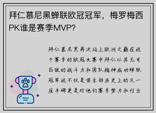 拜仁慕尼黑蝉联欧冠冠军，梅罗梅西PK谁是赛季MVP？