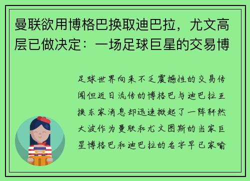 曼联欲用博格巴换取迪巴拉，尤文高层已做决定：一场足球巨星的交易博弈