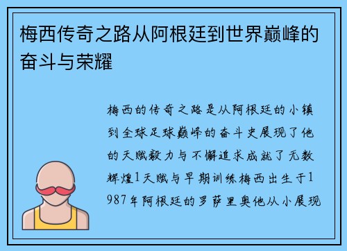 梅西传奇之路从阿根廷到世界巅峰的奋斗与荣耀